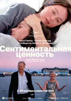 Сентиментальная ценность смотреть онлайн